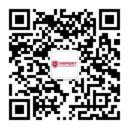 华为安全应急响应中心