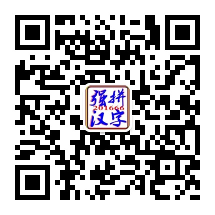 汉字教学与学习及强拼汉字研究