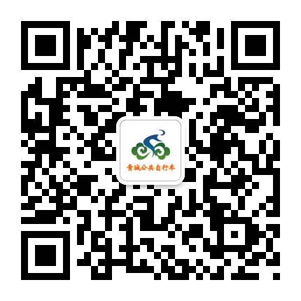 青城公共自行车