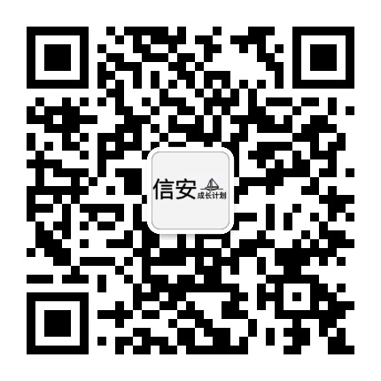 信安成长计划