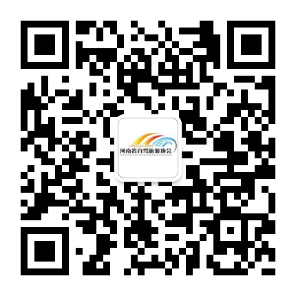 河南省自驾旅游协会