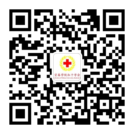 宜春学院红十字会