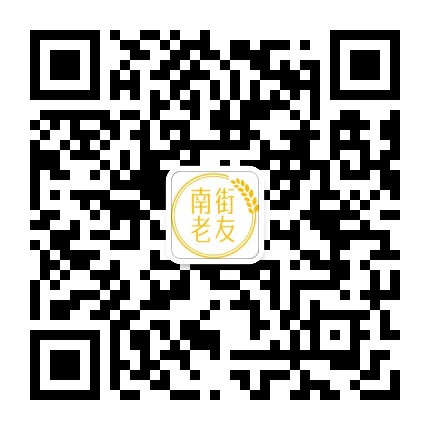 南街老友