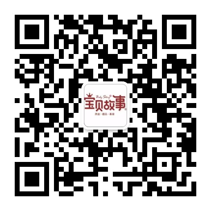 宝贝里的故事公众号二维码