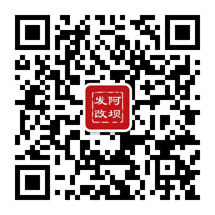 阿坝发改公众号二维码
