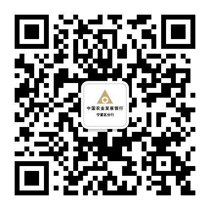 中国农业发展银行宁夏区分行公众号二维码