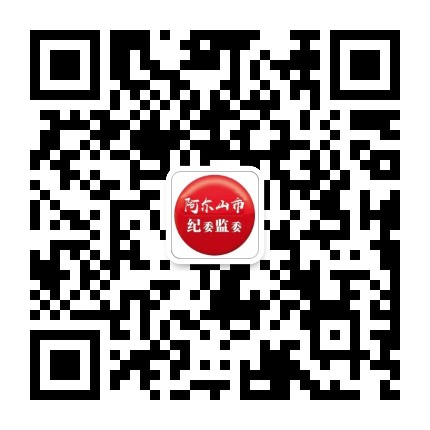 阿尔山市纪委监委公众号二维码