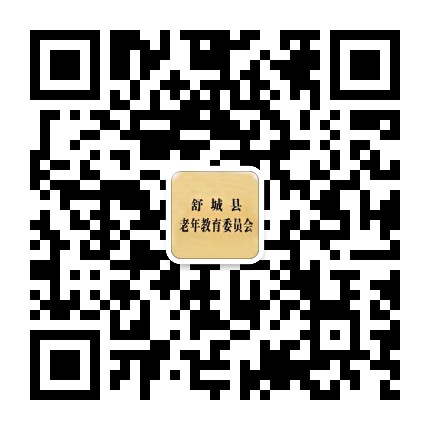 安徽舒城老教委公众号二维码