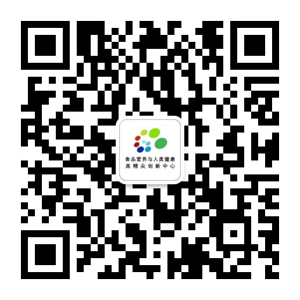 食品营养与人类健康高精尖中心公众号二维码