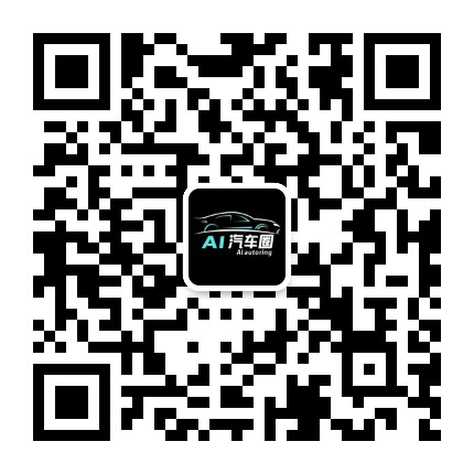 AI汽车圈公众号二维码