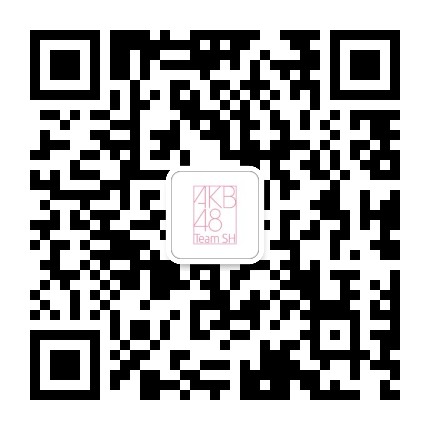 AKB48TeamSH官方微信公众号