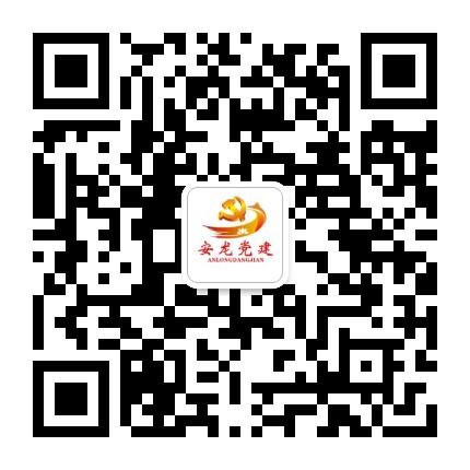 安龙党建公众号二维码