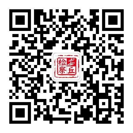 安丘市人民检察院公众号二维码