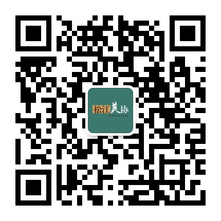 松江美协公众号二维码