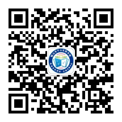 鞍山市千山区图书馆公众号二维码