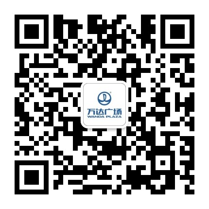 鞍山高新万达广场公众号二维码