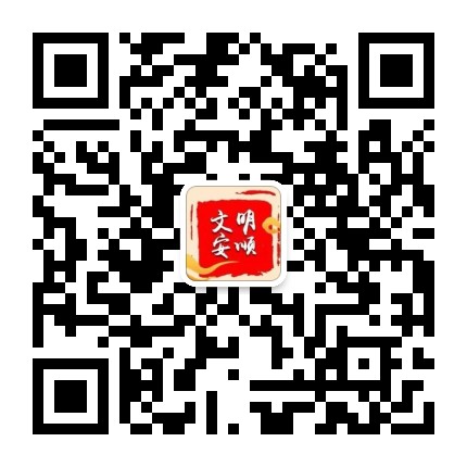 文明安顺公众号二维码