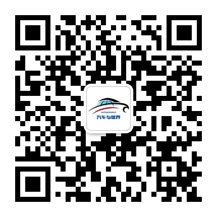 汽车与世界公众号二维码