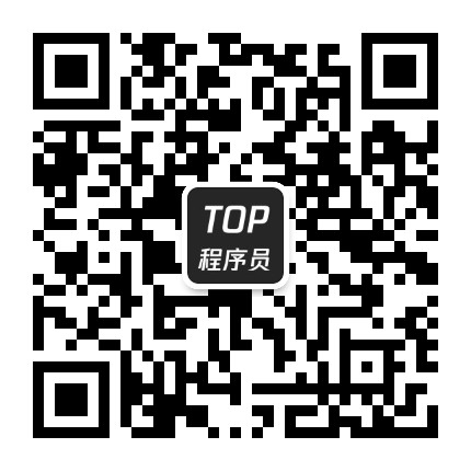 TOP程序员公众号二维码