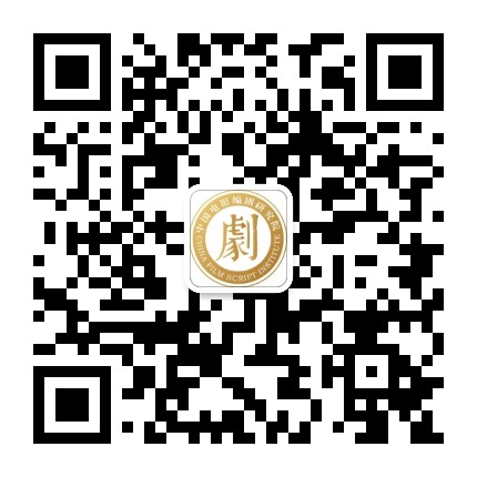 中国电影编剧研究院公众号二维码