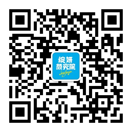 绽妍颜究院官方微信公众号
