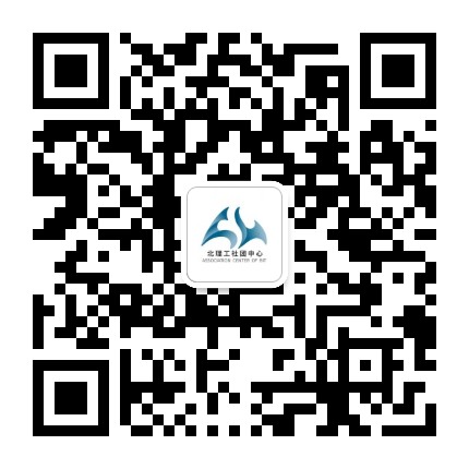 北理工学生社团发展服务中心公众号二维码