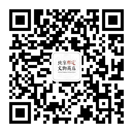 北京邢定文物商店公众号二维码