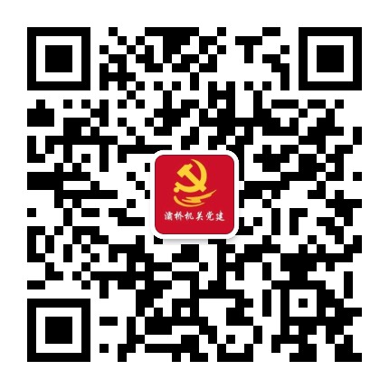 灞桥机关党建公众号二维码