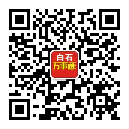 白石同城圈公众号二维码