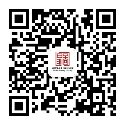 白沙县图书馆公众号二维码