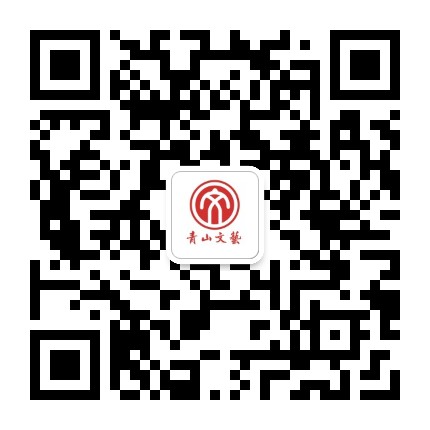 青山文艺公众号二维码