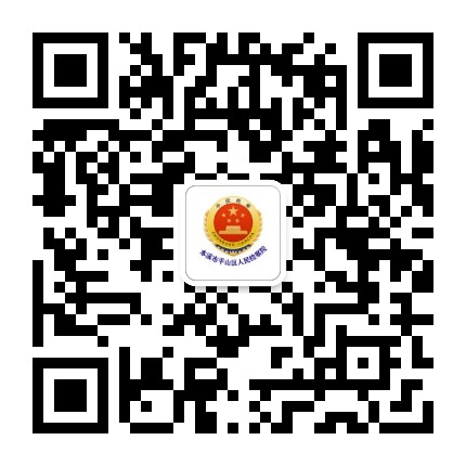 本溪平山检察院公众号二维码