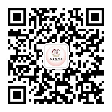 公平街道长安路社区公众号二维码