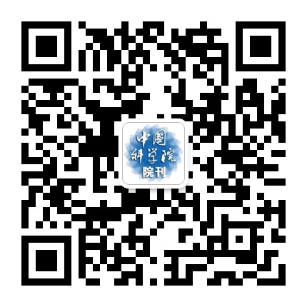 中国科学院院刊公众号二维码
