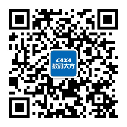 CAXA数码大方公众号二维码