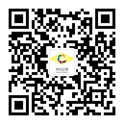 华光纪录公众号二维码