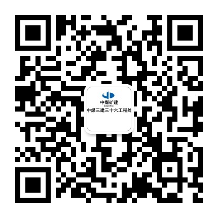 中煤三建三十六工程处公众号二维码