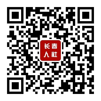 长春人社公众号二维码