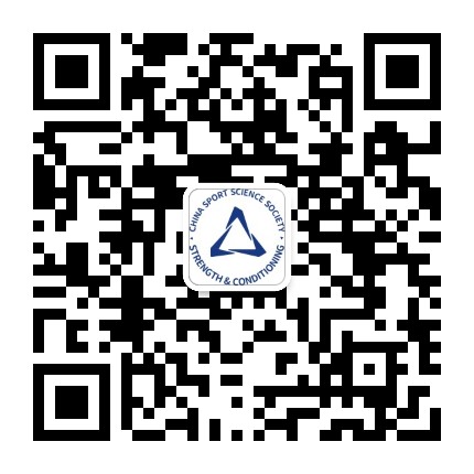 中国体育科学学会体能训练分会公众号二维码