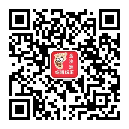 吃喝玩乐金沙洲公众号二维码