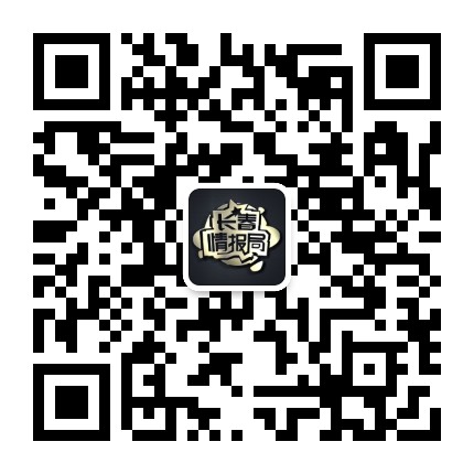 长春情报局公众号二维码