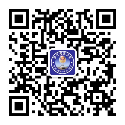 长江南溪公安公众号二维码