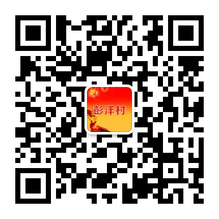 康厝畲族乡彭洋村民委员会公众号二维码