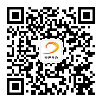安丘身边公众号二维码