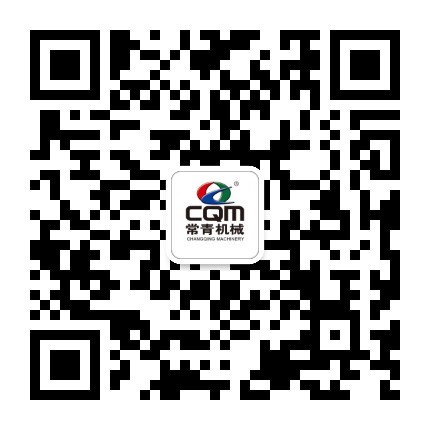 常青机械官方公众号二维码