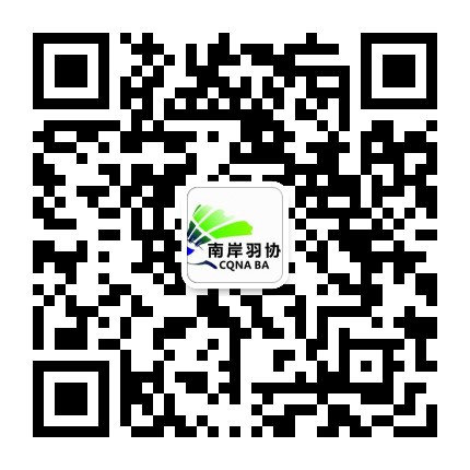 重庆南岸羽协公众号二维码