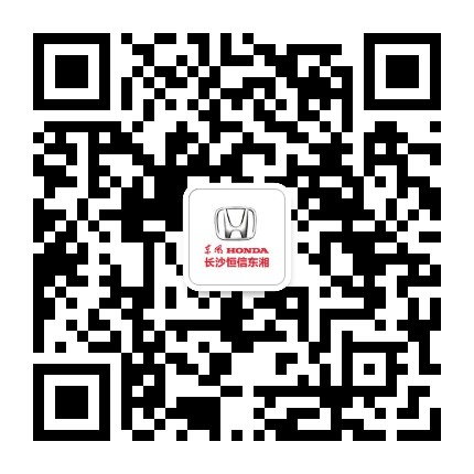 东风本田长沙恒信东湘店公众号二维码