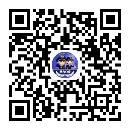 平安丛台公众号二维码