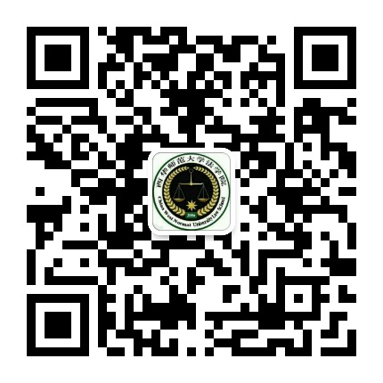 西华师范大学法学院公众号二维码