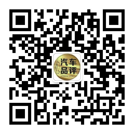 汽车品评公众号二维码
